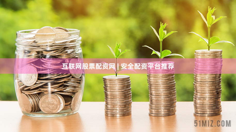 互联网股票配资网 | 安全配资平台推荐