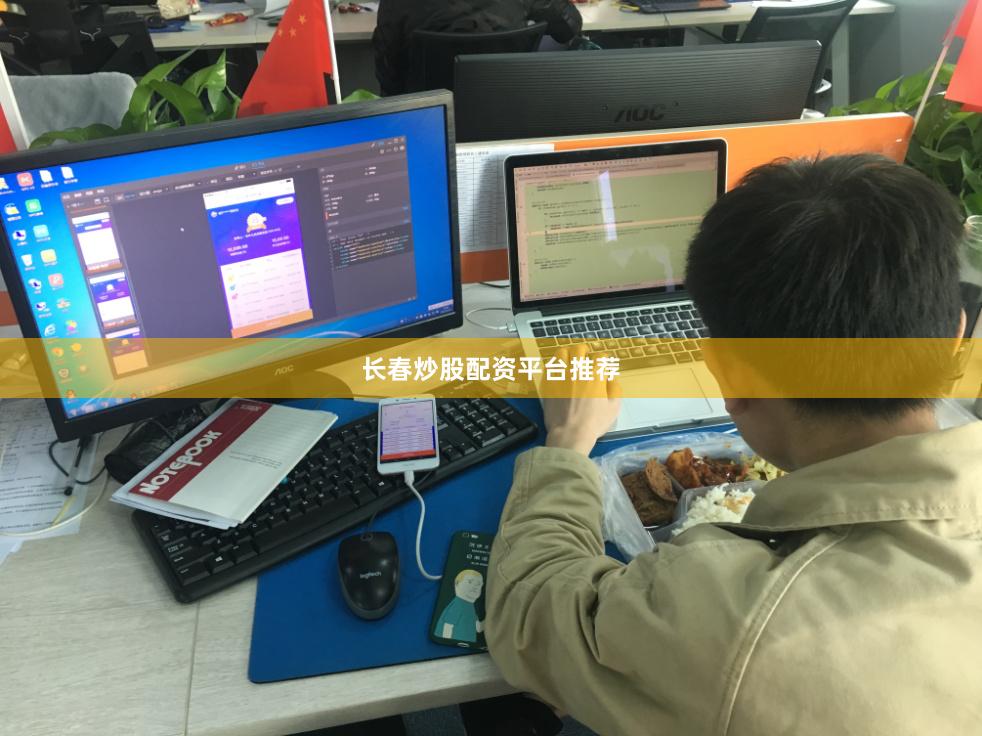 长春炒股配资平台推荐