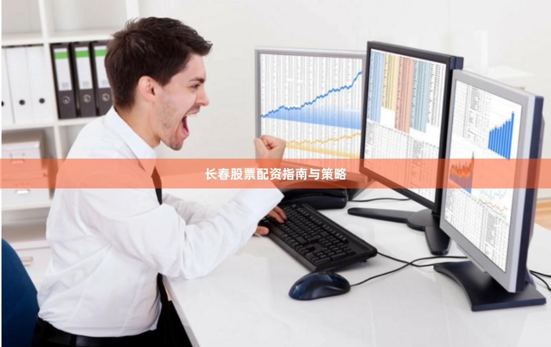 长春股票配资指南与策略