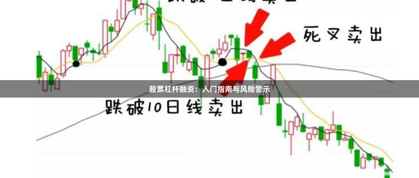 股票杠杆融资：入门指南与风险警示