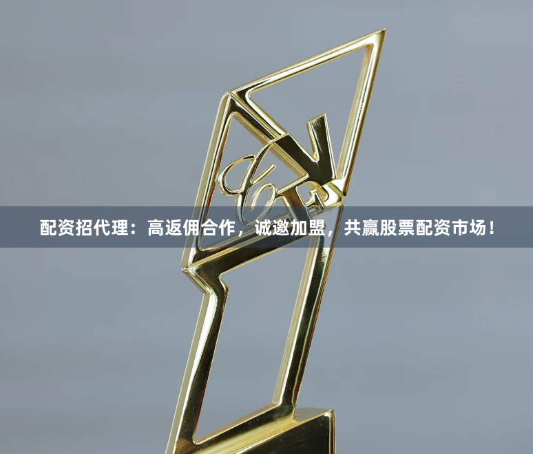配资招代理：高返佣合作，诚邀加盟，共赢股票配资市场！