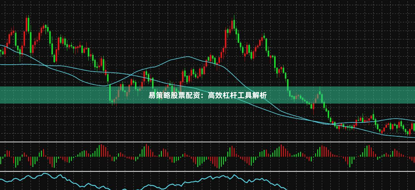 易策略股票配资：高效杠杆工具解析