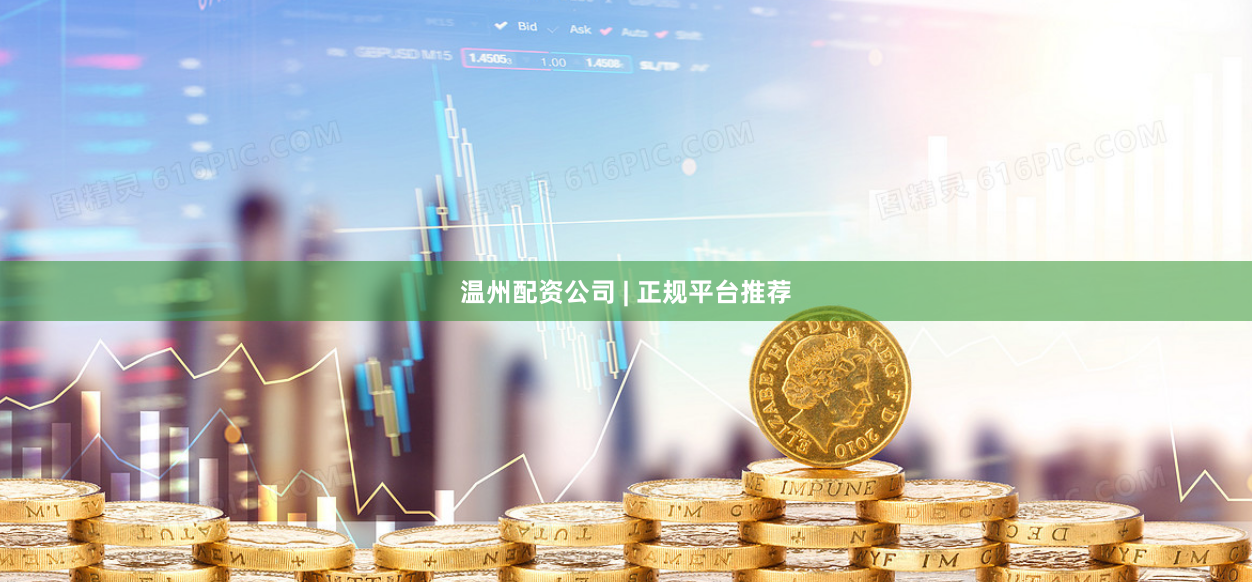 温州配资公司 | 正规平台推荐