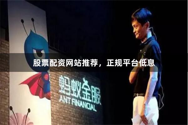 股票配资网站推荐，正规平台低息