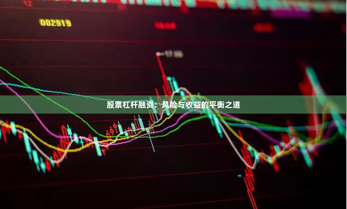 股票杠杆融资：风险与收益的平衡之道
