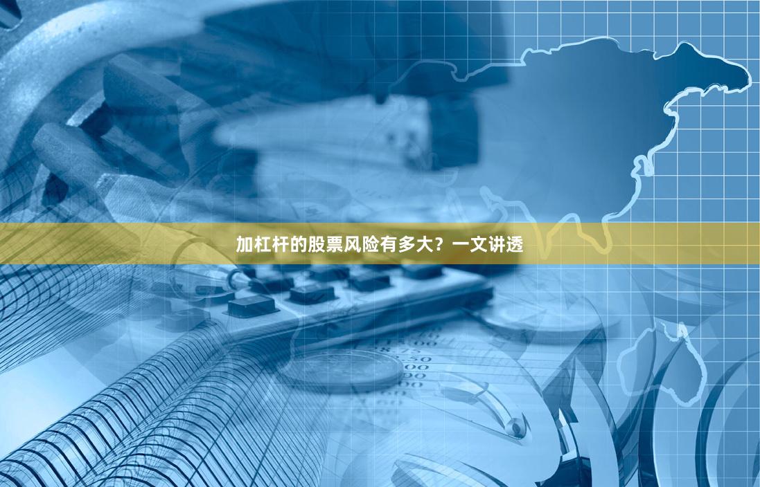 加杠杆的股票风险有多大？一文讲透