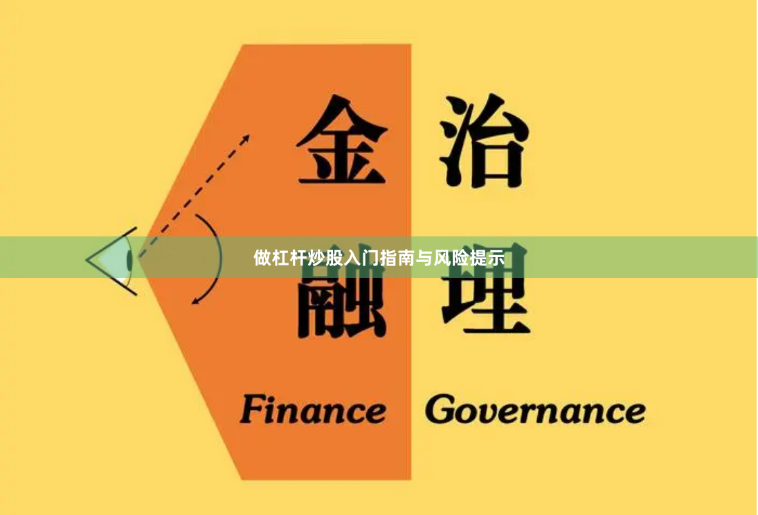 做杠杆炒股入门指南与风险提示