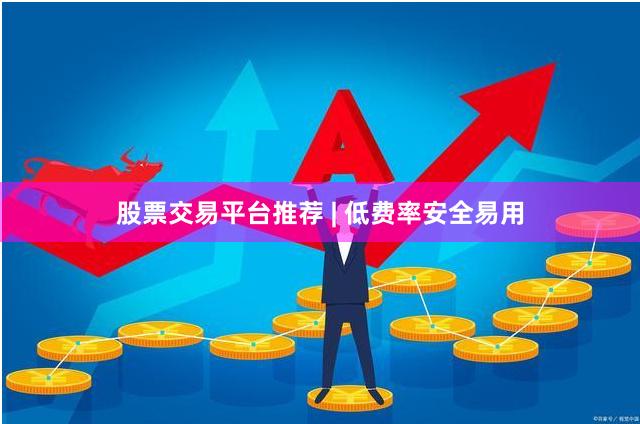股票交易平台推荐 | 低费率安全易用