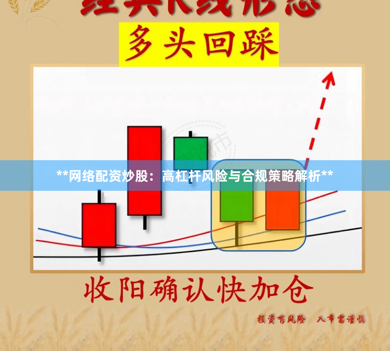 **网络配资炒股:高杠杆风险与合规策略解析**