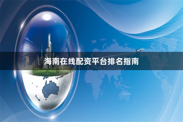 海南在线配资平台排名指南